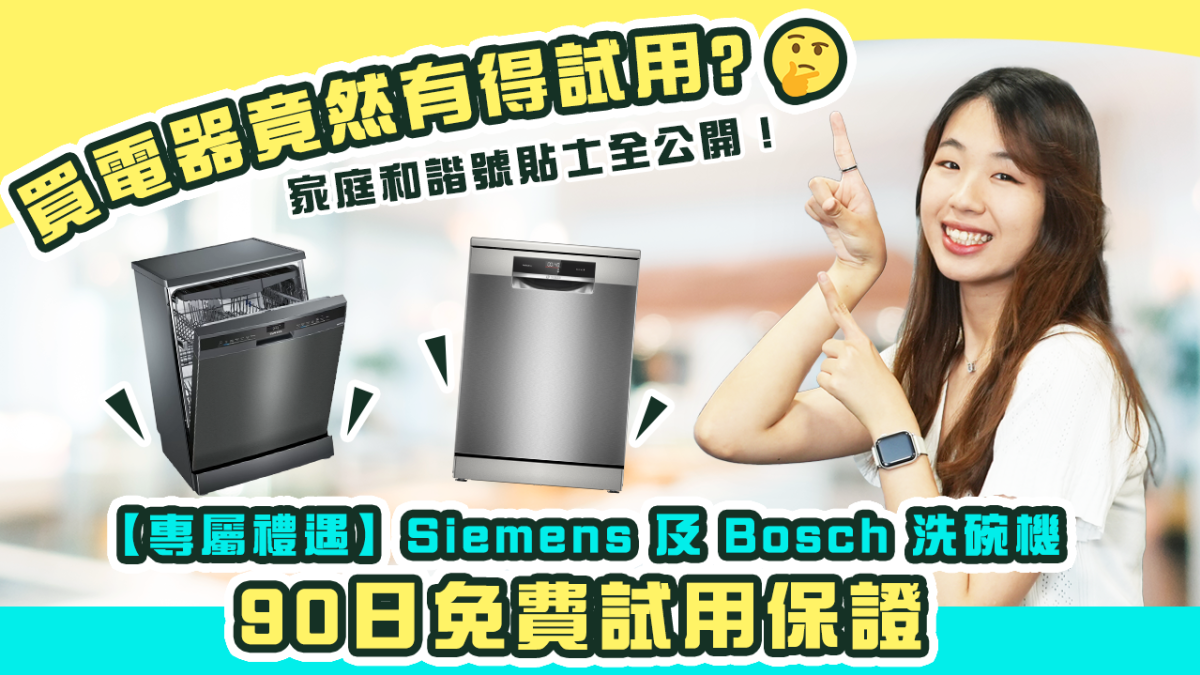 【專屬禮遇】Siemens 及 Bosch 洗碗機｜家庭和諧號貼士全公開！